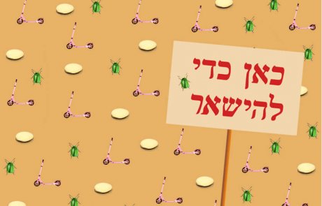 כאן כדי להישאר 11.10.17